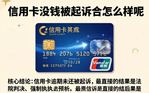 信用卡没钱被起诉会怎么样呢?会坐牢吗 信用卡没钱被起诉会怎么样呢