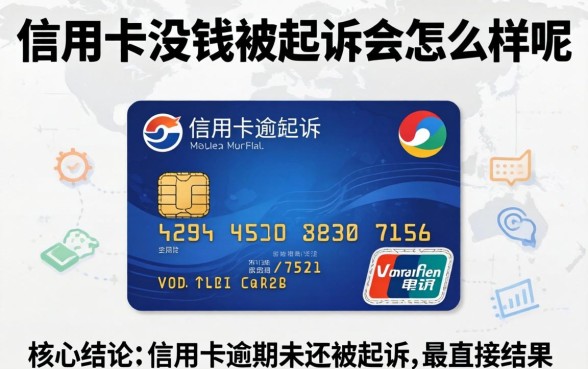 信用卡没钱被起诉会怎么样呢?会坐牢吗 信用卡没钱被起诉会怎么样呢