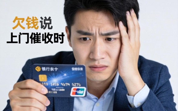 银行信用卡欠钱说要上门催收怎么办