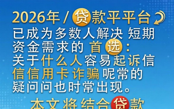 什么人容易起诉信用卡诈骗呢