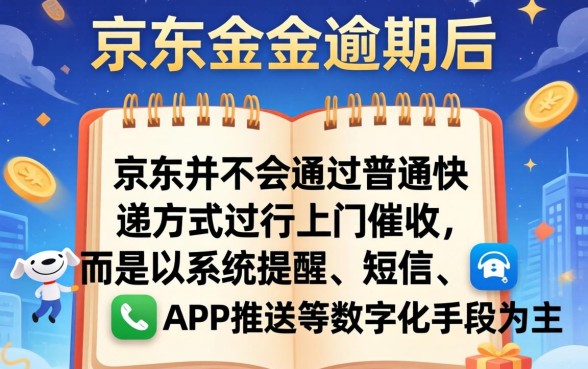 京东金条逾期京东给寄个快递是真的吗,京东金条逾期后果 京东金条逾期京东给寄个快递是真的吗