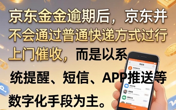京东金条逾期京东给寄个快递是真的吗,京东金条逾期后果 京东金条逾期京东给寄个快递是真的吗