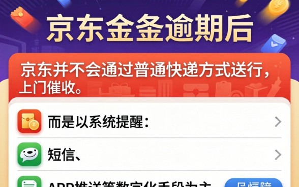 京东金条逾期京东给寄个快递是真的吗,京东金条逾期后果 京东金条逾期京东给寄个快递是真的吗