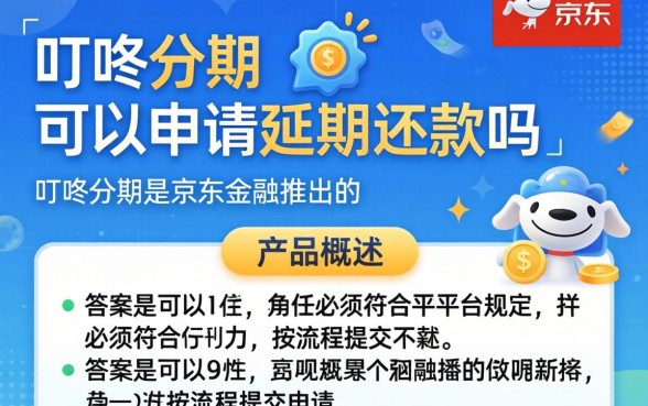 叮咚分期可以申请延期还款吗,叮咚分期如何申请延期还款 叮咚分期可以申请延期还款吗