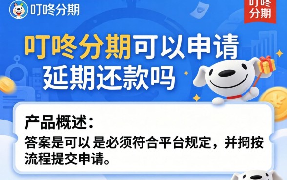 叮咚分期可以申请延期还款吗,叮咚分期如何申请延期还款 叮咚分期可以申请延期还款吗