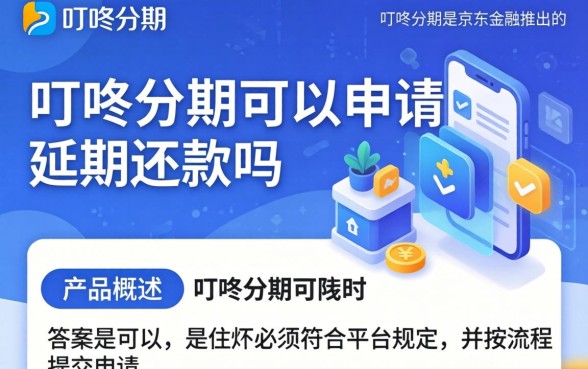 叮咚分期可以申请延期还款吗,叮咚分期如何申请延期还款 叮咚分期可以申请延期还款吗