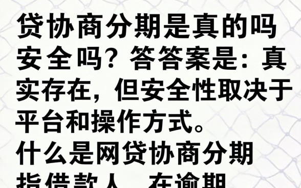 网贷协商分期是真的吗安全吗,网贷协商分期是否靠谱 网贷协商分期是真的吗安全吗