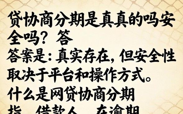 网贷协商分期是真的吗安全吗,网贷协商分期是否靠谱 网贷协商分期是真的吗安全吗