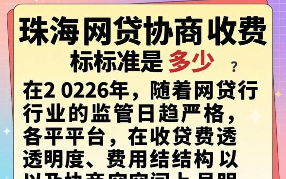 珠海网贷协商收费标准是多少