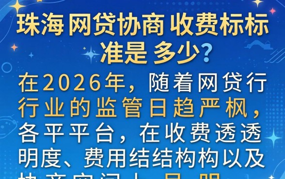 珠海网贷协商收费标准是多少