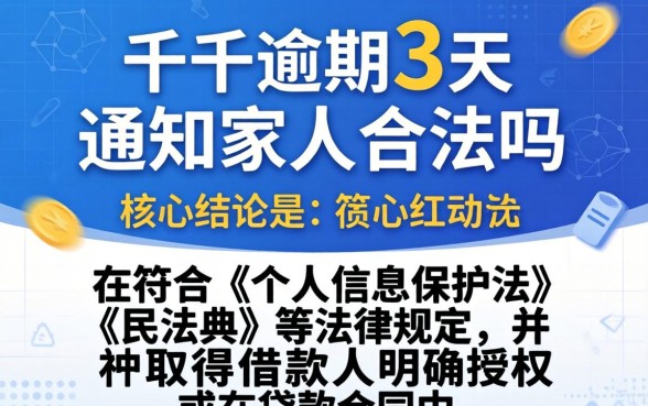 佰仟逾期3天通知家人合法吗