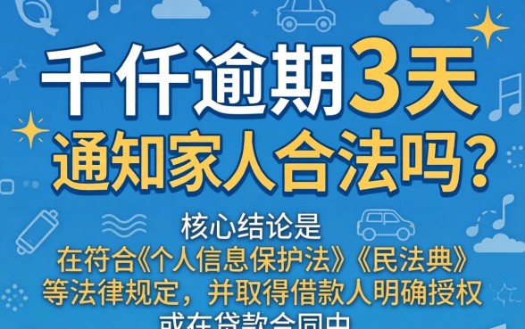 佰仟逾期3天通知家人合法吗
