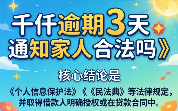 佰仟逾期3天通知家人合法吗