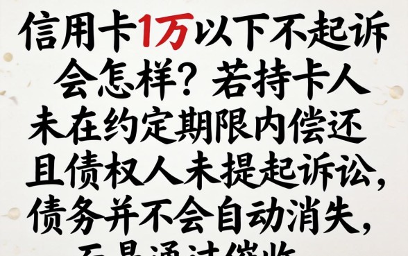 信用卡逾期1万以下不起诉后果