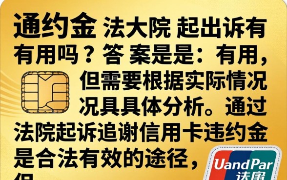 信用卡违约金法院起诉有用吗,信用卡逾期被起诉怎么办 信用卡违约金法院起诉有用吗