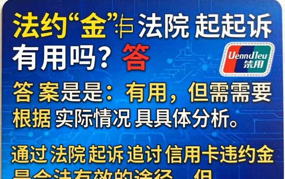 信用卡违约金法院起诉有用吗,信用卡逾期被起诉怎么办 信用卡违约金法院起诉有用吗