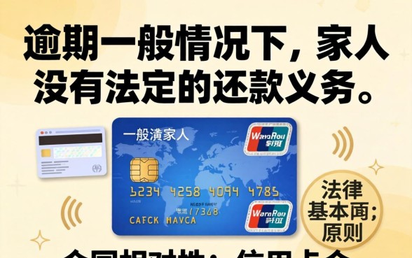 信用卡逾期家人有义务还款吗,信用卡逾期会连累家人吗 信用卡逾期家人有义务还款吗