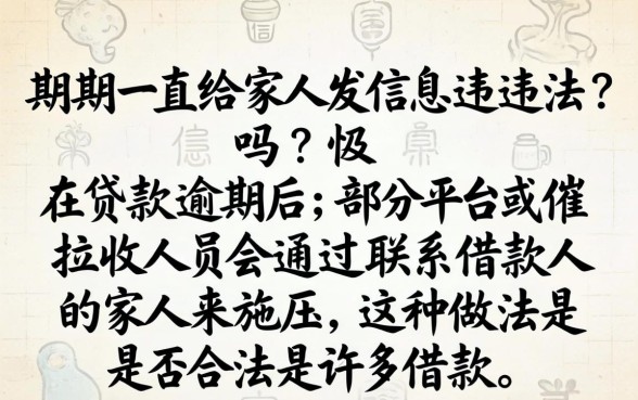 逾期一直给家人发信息违法吗
