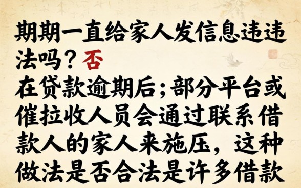 逾期一直给家人发信息违法吗