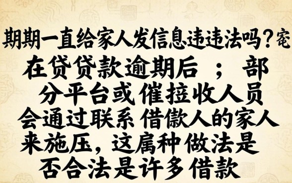 逾期一直给家人发信息违法吗