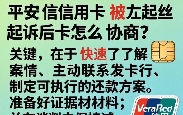 平安信用卡被起诉后怎么协商,如何与银行协商还款 平安信用卡被起诉后怎么协商