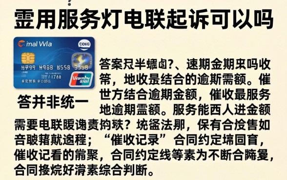 信用卡服务打电联起诉可以吗,信用卡逾期会被起诉吗 信用卡服务打电联起诉可以吗