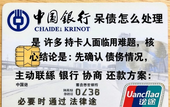 中国银行信用卡呆账怎么处理