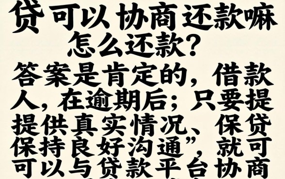网贷可以协商还款吗,网贷怎么协商还款 网贷可以协商还款吗