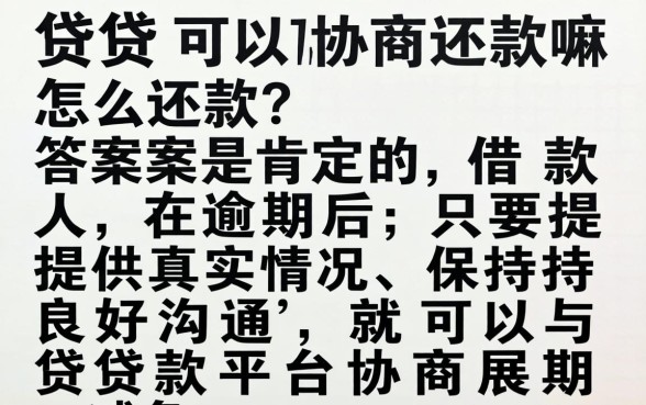 网贷可以协商还款吗,网贷怎么协商还款 网贷可以协商还款吗