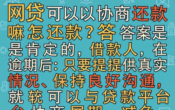 网贷可以协商还款吗,网贷怎么协商还款 网贷可以协商还款吗