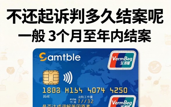 信用卡不还起诉判多久结案呢