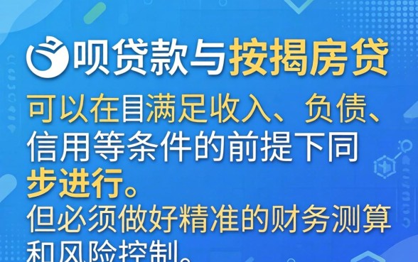 借呗贷款与按揭房贷可以同时进行吗,借呗影响房贷吗 借呗贷款与按揭房贷可以同时进行吗