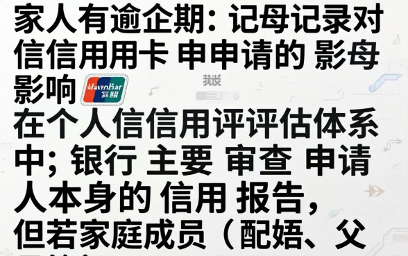 家人有逾期记录怎么办信用卡,家人逾期会影响我办卡吗 家人有逾期记录怎么办信用卡