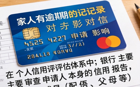 家人有逾期记录怎么办信用卡,家人逾期会影响我办卡吗 家人有逾期记录怎么办信用卡