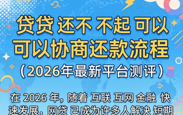 网贷还不起可以协商还款流程吗?教你详细操作步骤 网贷还不起可以协商还款流程吗