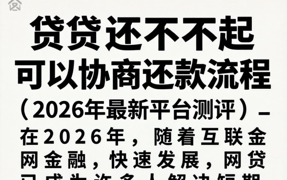 网贷还不起可以协商还款流程吗?教你详细操作步骤 网贷还不起可以协商还款流程吗