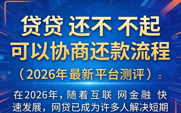 网贷还不起可以协商还款流程吗?教你详细操作步骤 网贷还不起可以协商还款流程吗
