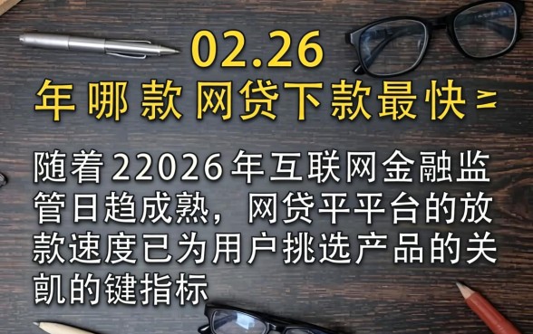 2026年哪款网贷下款最快