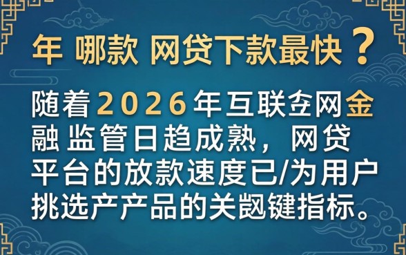 2026年哪款网贷下款最快