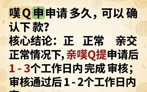 亲呗Q申请多久可以确认下款,亲呗Q审核通过后多久到账 亲呗Q申请多久可以确认下款