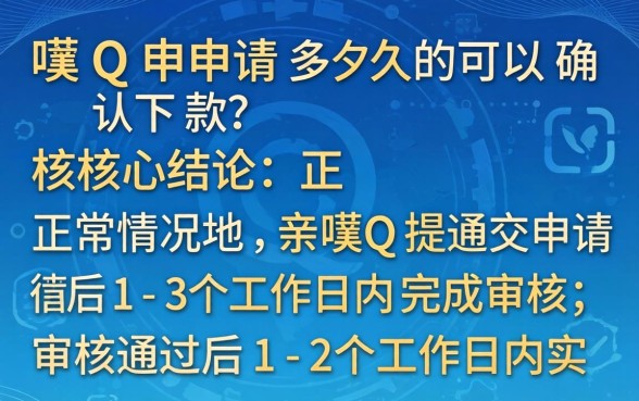 亲呗Q申请多久可以确认下款,亲呗Q审核通过后多久到账 亲呗Q申请多久可以确认下款