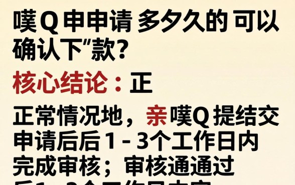 亲呗Q申请多久可以确认下款,亲呗Q审核通过后多久到账 亲呗Q申请多久可以确认下款