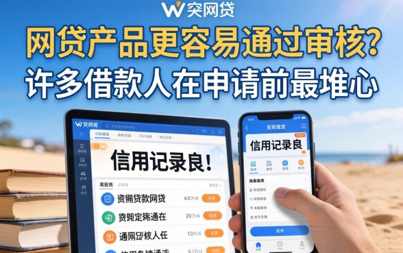 哪些网贷产品更容易通过审核,哪个网贷平台通过率高 哪些网贷产品更容易通过审核