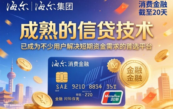海尔消费金融下款速度快不快