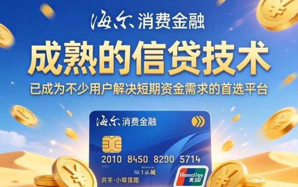 海尔消费金融下款速度快不快