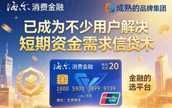 海尔消费金融下款速度快不快