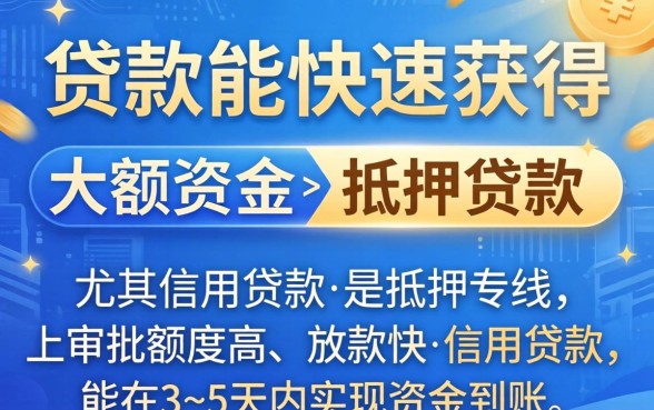 哪类贷款能快速获得大额资金