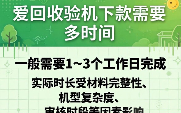 爱回收验机下款需要多长时间