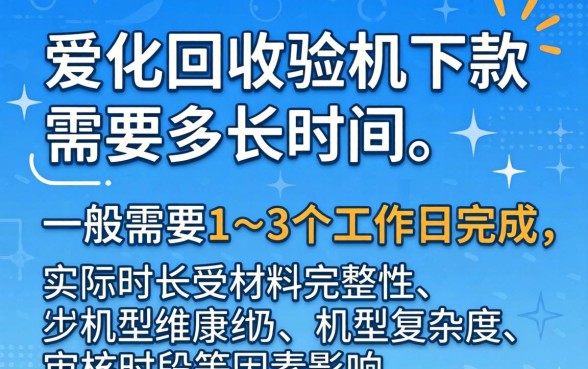 爱回收验机下款需要多长时间