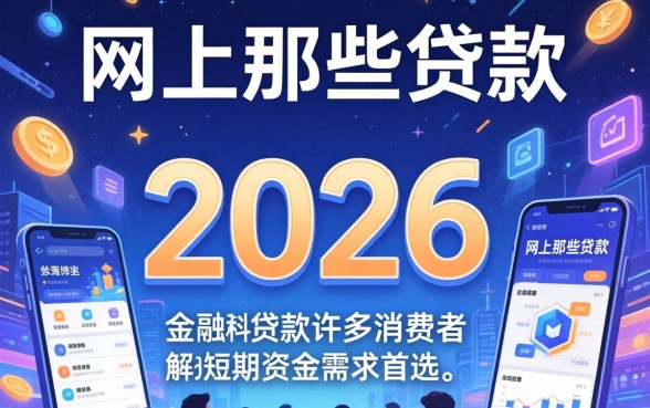 网上那些贷款真的容易下款吗?哪个平台好下款 网上那些贷款真的容易下款吗